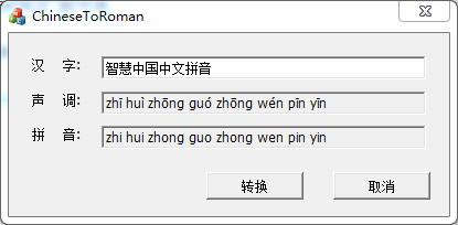 中文转拼音 中文转罗马声调