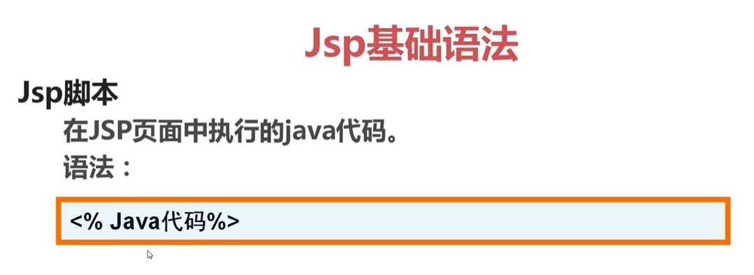 JAVA遇见HTML——JSP篇