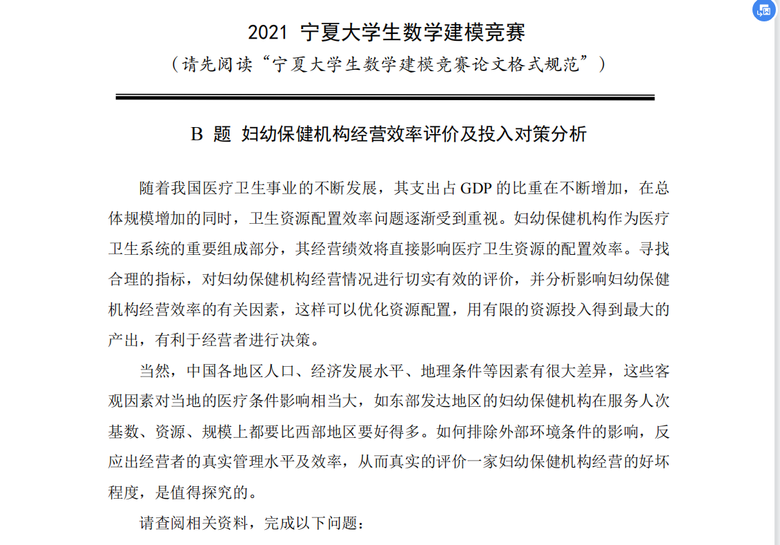 数据包络分析（DEA）详解（以第八届宁夏省赛为例）