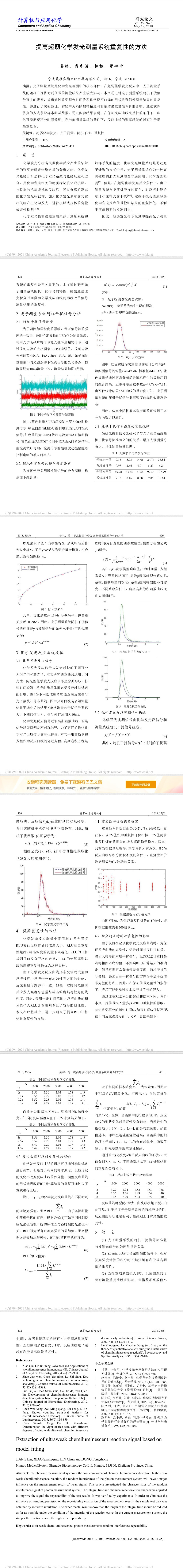 提高超弱化学发光测量系统重复性的方法_姜林 - 道客巴巴