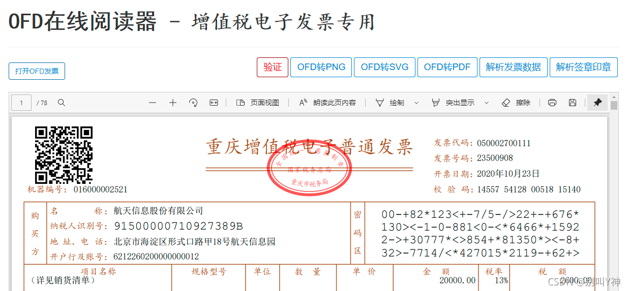【电子发票】电子发票OFD如何打开?OFD版式阅读器_ofd.bin-CSDN博客
