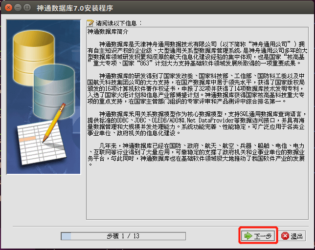 【ubuntu16.04】下载,安装与启动神通数据库(保姆式教程)