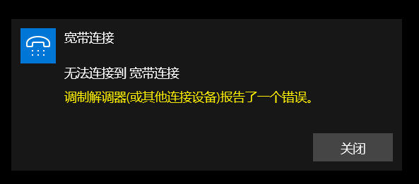 调制解调器(或其他连接设备)报告了一个错误win10知乎_宽带651调制解调器怎么恢复[通俗易懂]