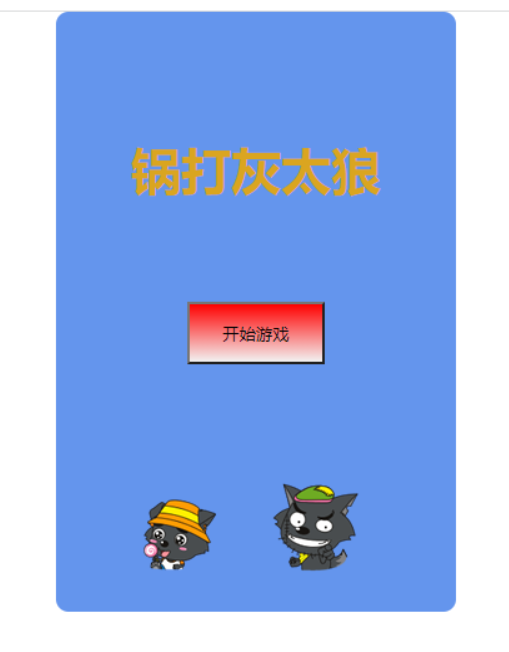 今天给大家分享做一个小游戏"锅打灰太狼".