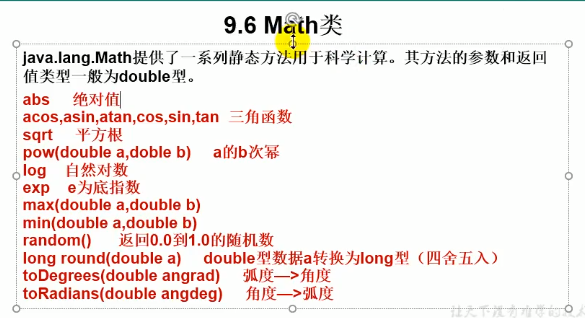 System类，Math类