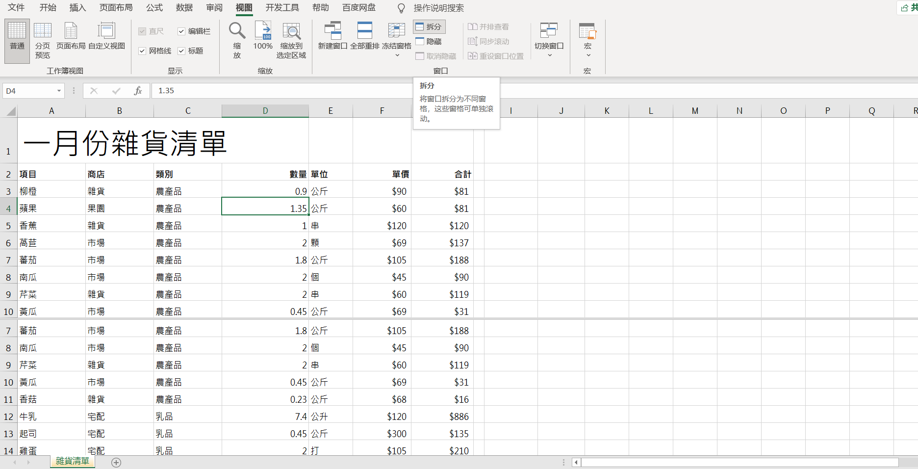 Excel学习日记：L3-冻结表格栏分割视窗