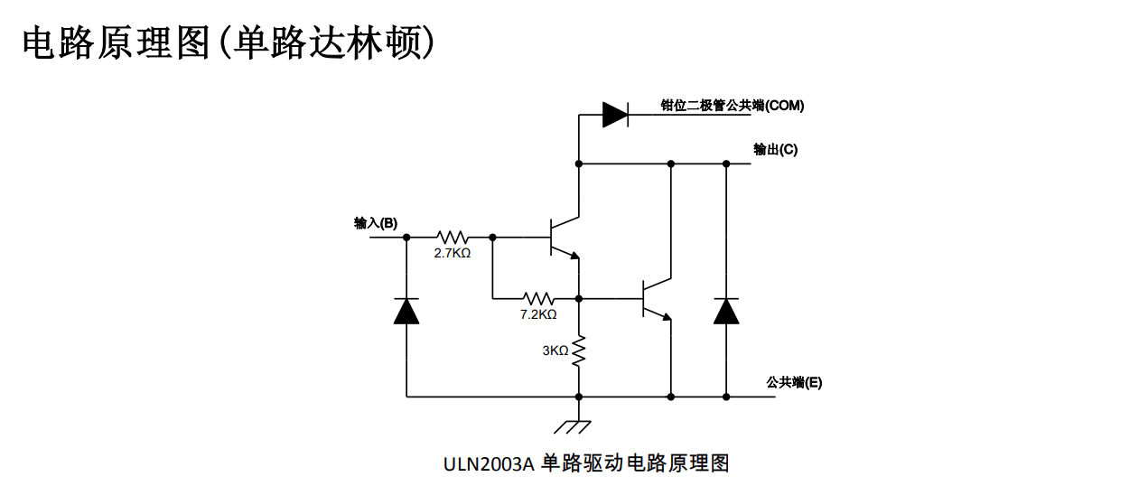 驱动电路uln2000_米杰的声音的博客-csdn博客_达林顿模块驱动电路图