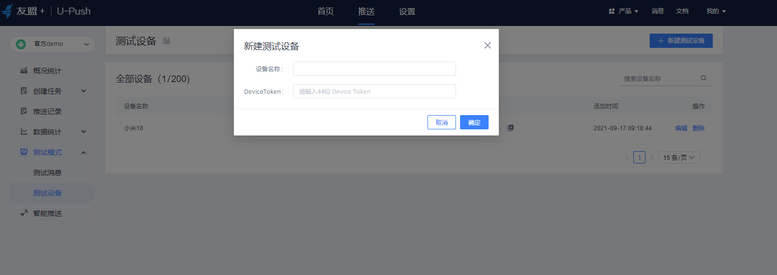 友盟推送学习