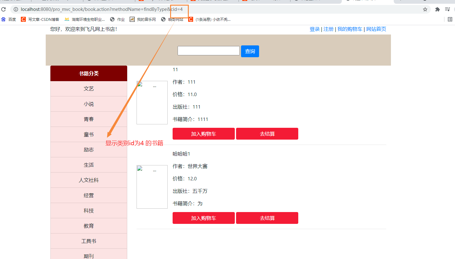 easyui项目——网上书城&&门户类别查询以及后台图片上传
