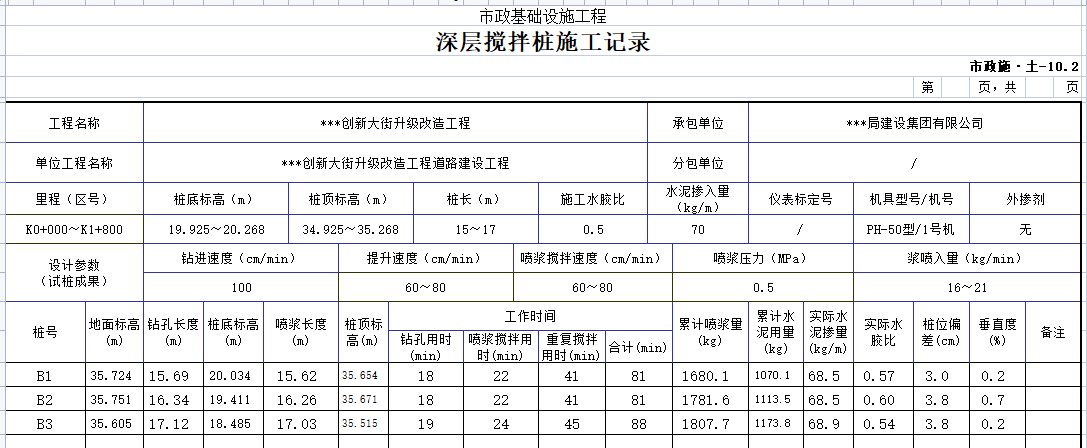 市政搅拌桩流量计施工记录表--深层搅拌桩流量计记录表