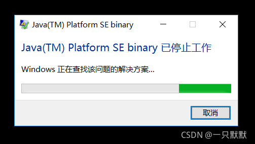 Java(TM) Platform SE binary 已停止工作_java(tm)platform se binary停止工作-CSDN博客