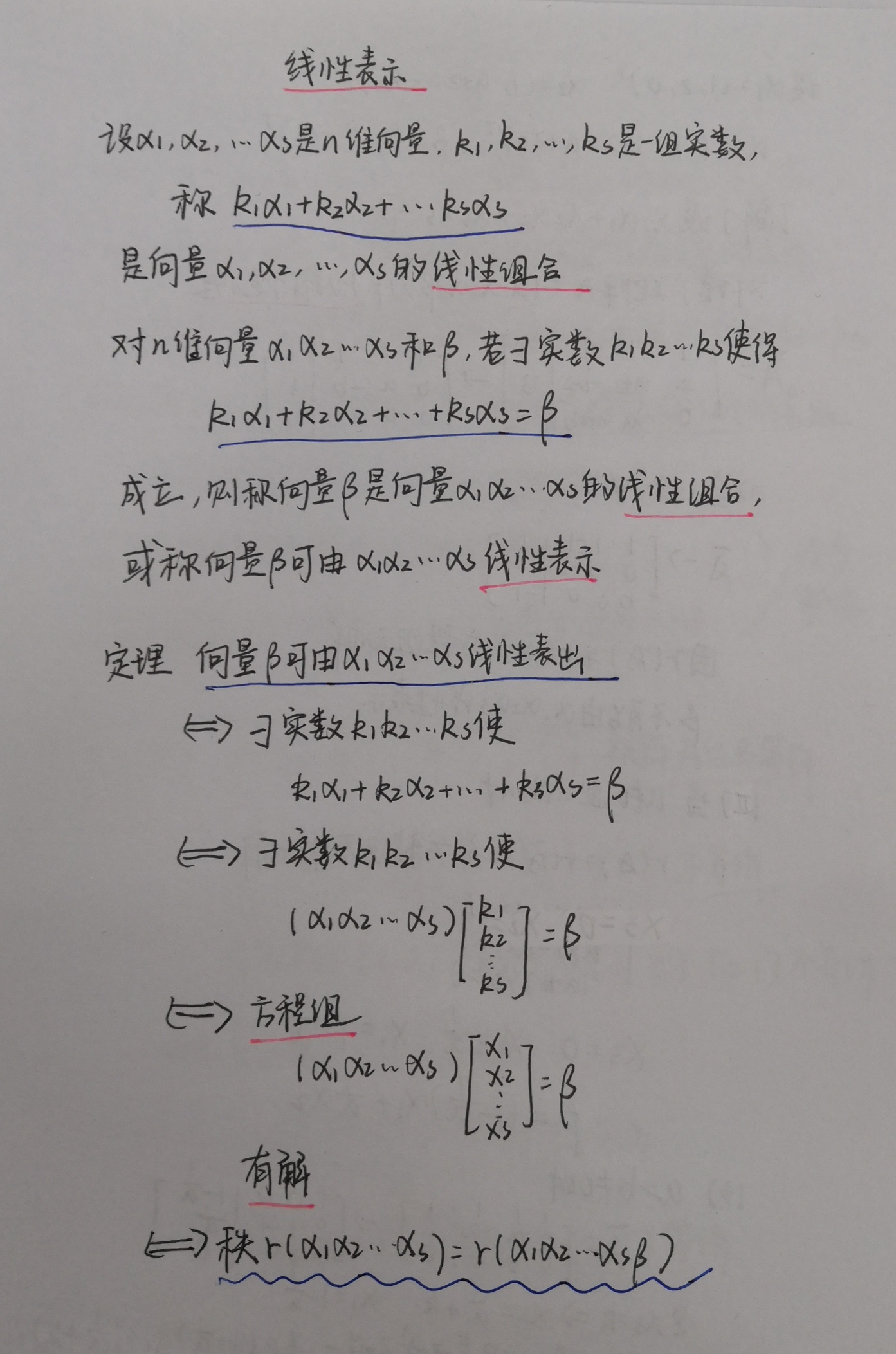 考研线性代数手写笔记3向量
