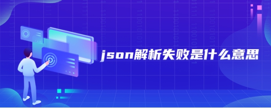 pythonjson数据解析失败_json解析失败是什么意思