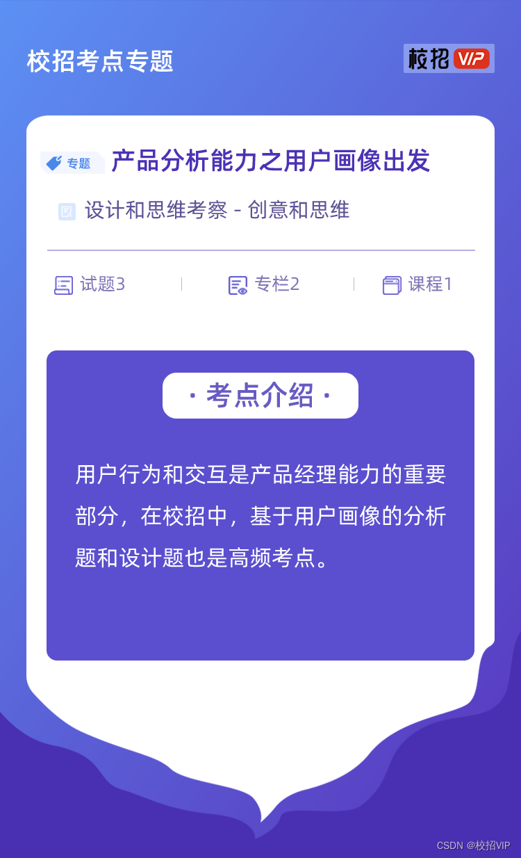 【校招VIP】产品分析能力之用户画像出发