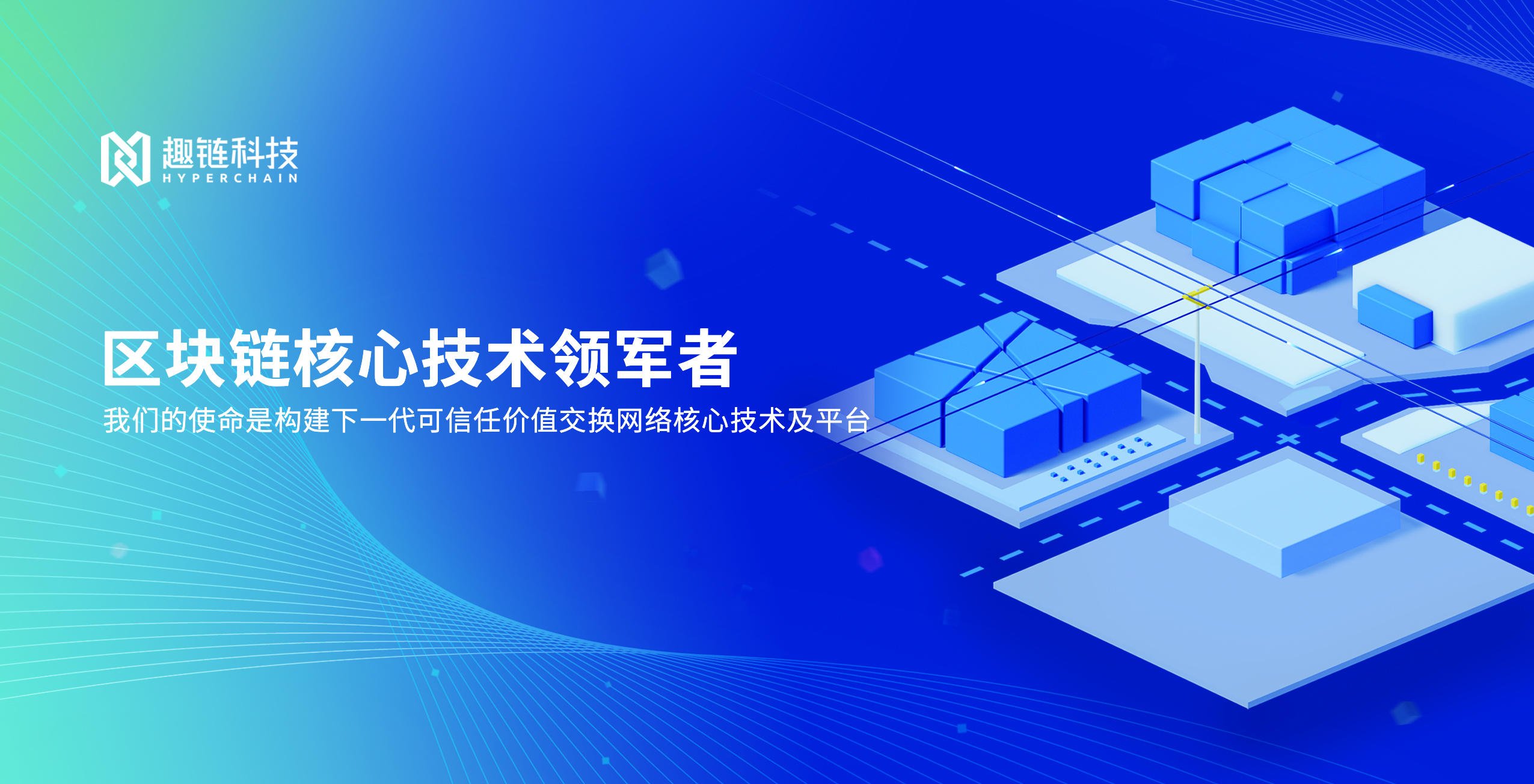 区块链公司趣链科技提升竞争力搭建可信桥梁 助力"区块链 金融"