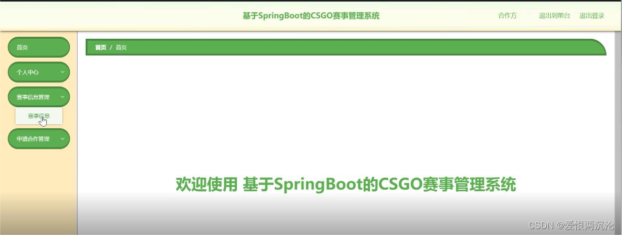 基于SpringBoot的CSGO赛事管理系统