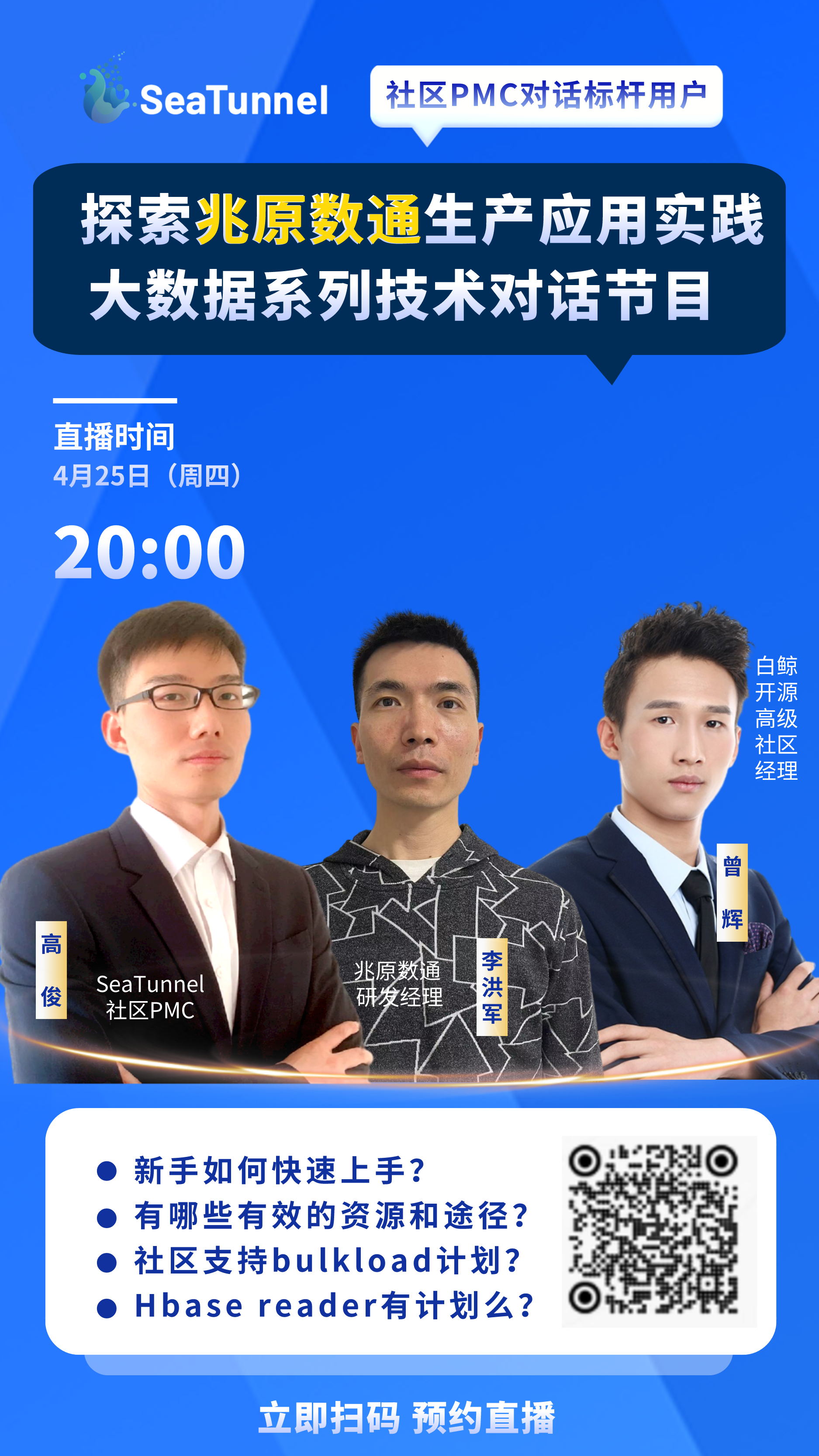 【第3期】PMC对话标杆用户：兆原数通在SeaTunnel的应用实践