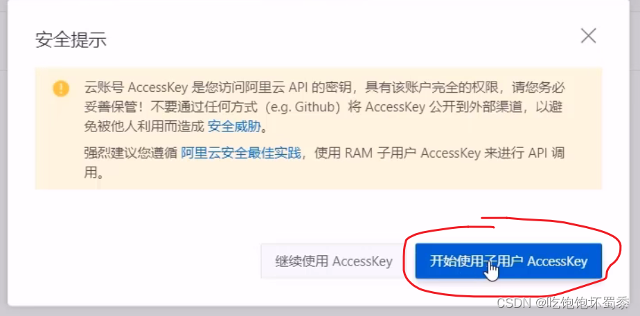 选择子用户AccessKey