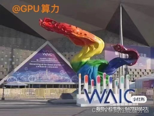 WAIC 2024 AI盛宴大会亮点回顾