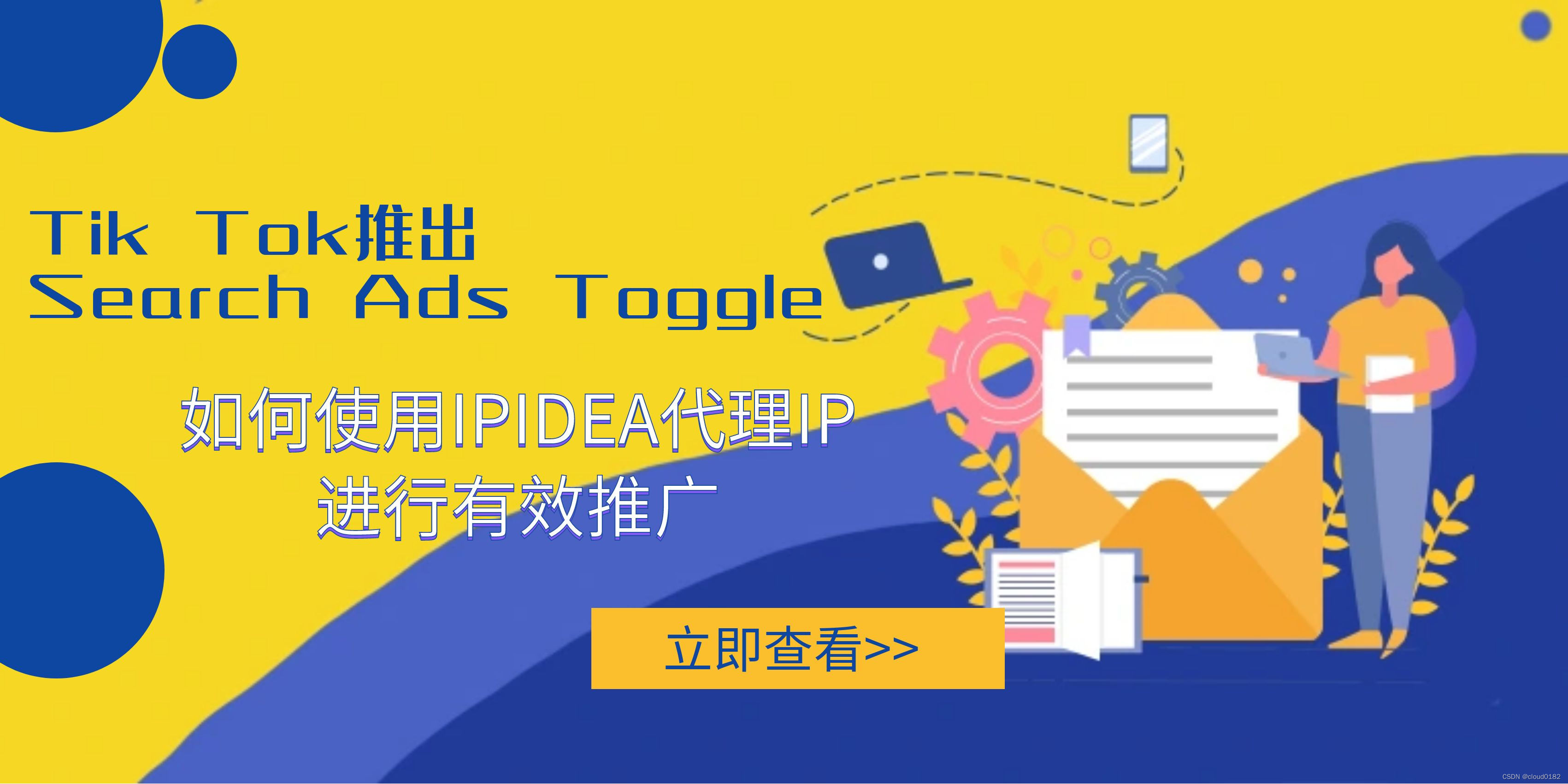 Search Ads Toggle有效推广：结合IPIDEA代理IP的TikTok营销策略