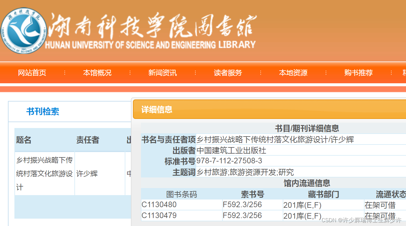 湖南科技学院图书馆藏八一新书《乡村振兴战略下传统村落文化旅游设计》