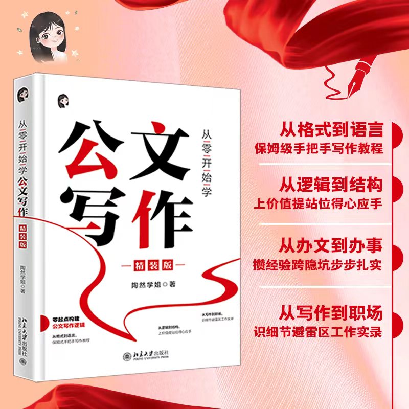 平凡工作也能创造奇迹：学习公文的写作逻辑和技巧