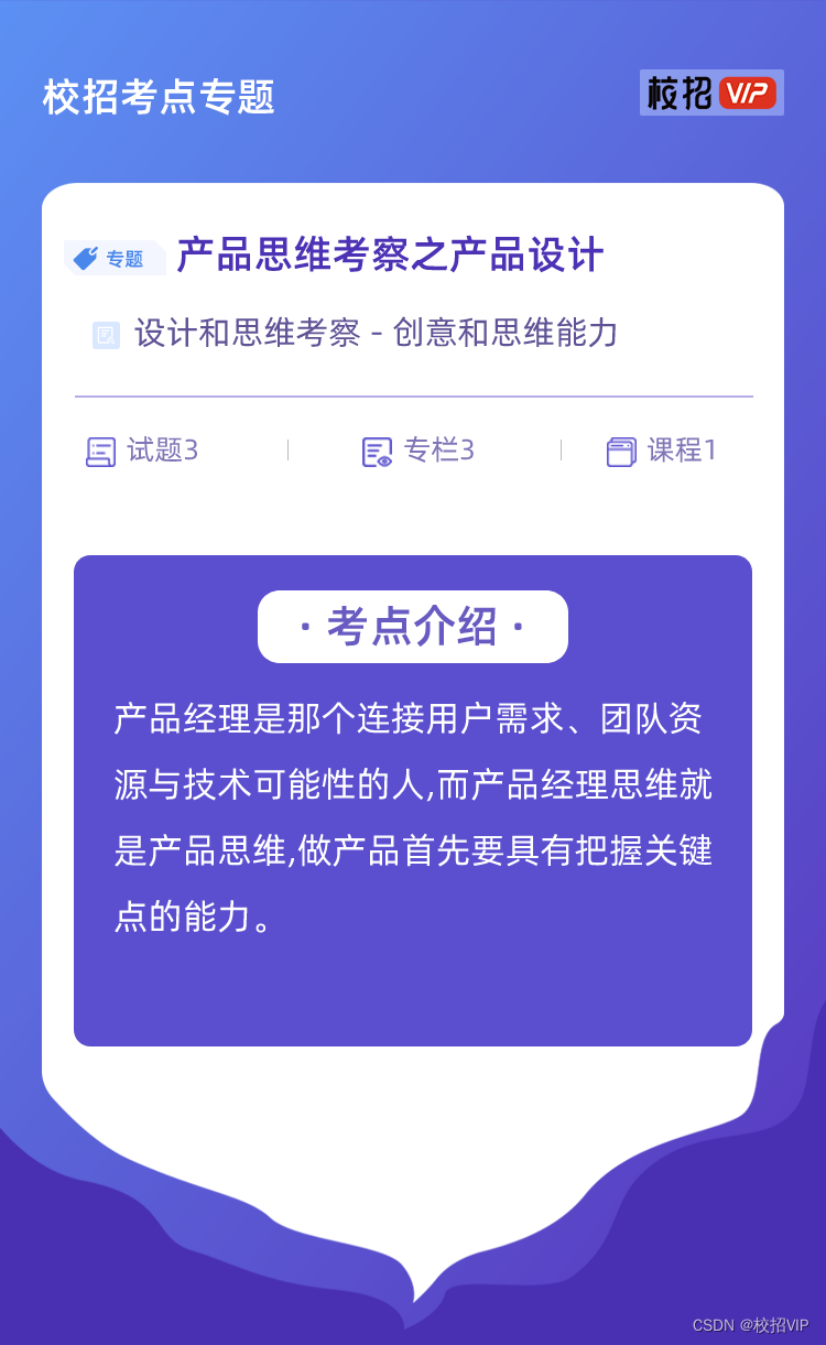 【校招VIP】产品思维考察之产品设计