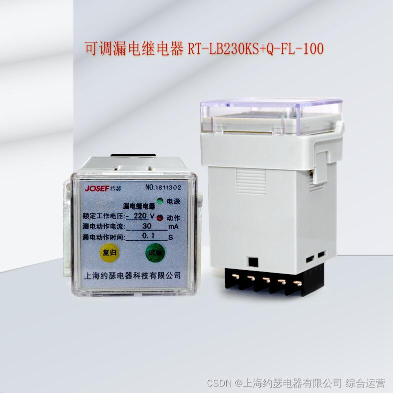 JOSEF约瑟 可调漏电继电器RT-LB230KS+Q-FL-100 导轨安装 配套零序互感器