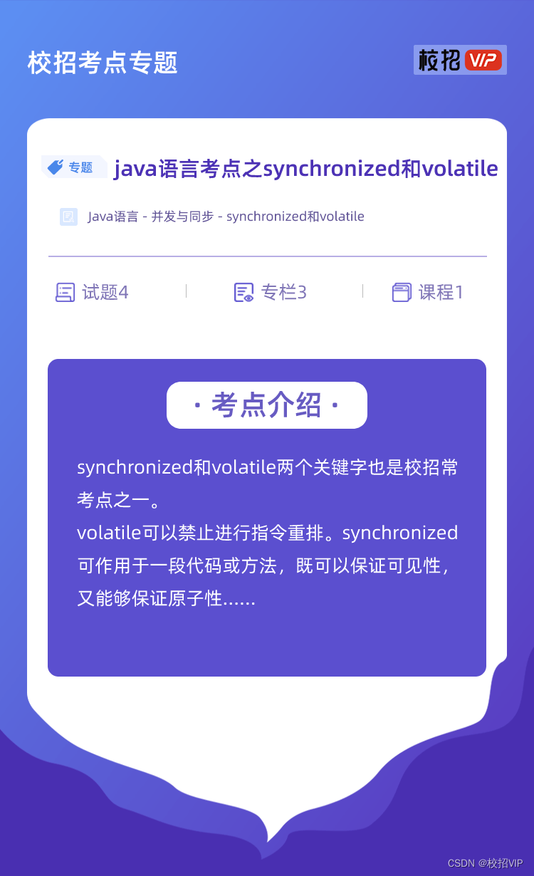 【校招VIP】java语言考点之synchronized和volatile