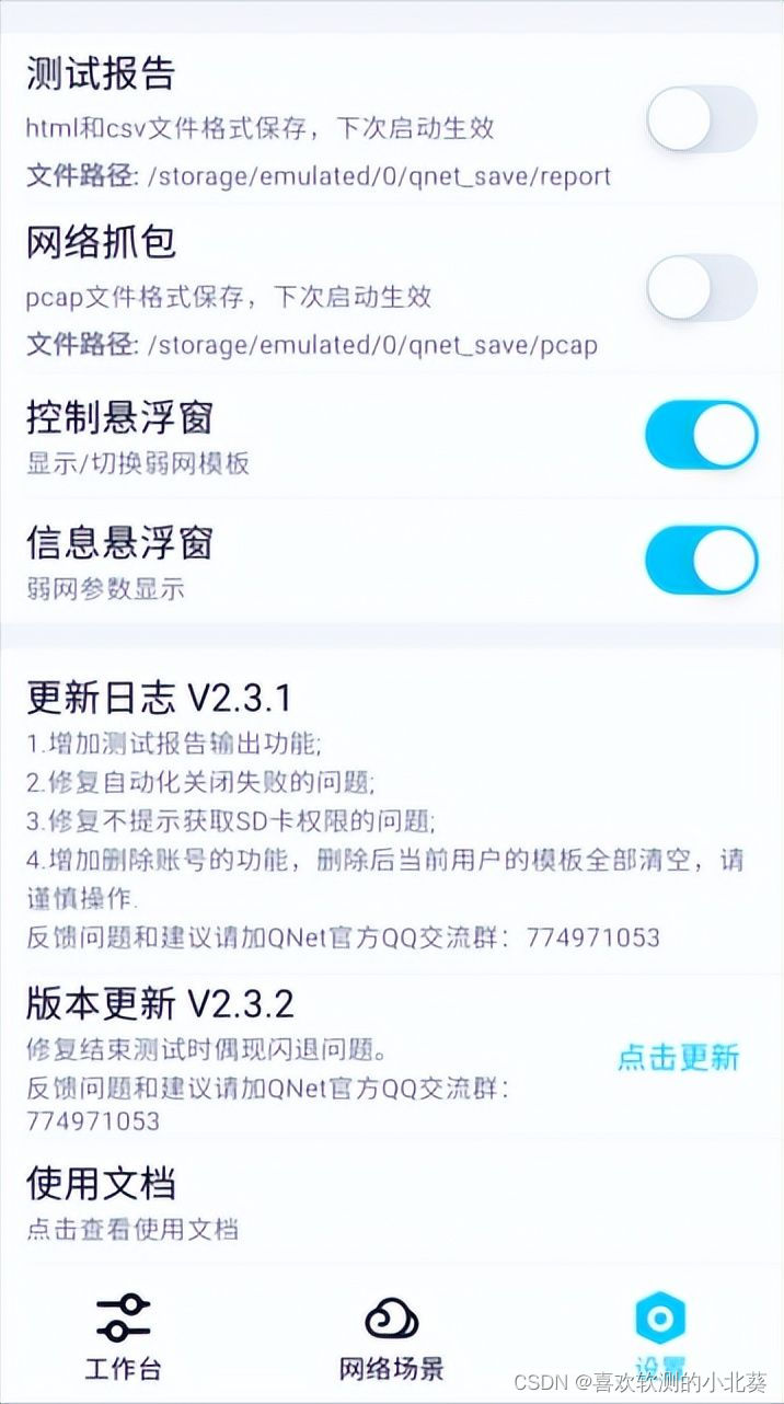 一款超级给力的弱网测试神器—Qnet(上)