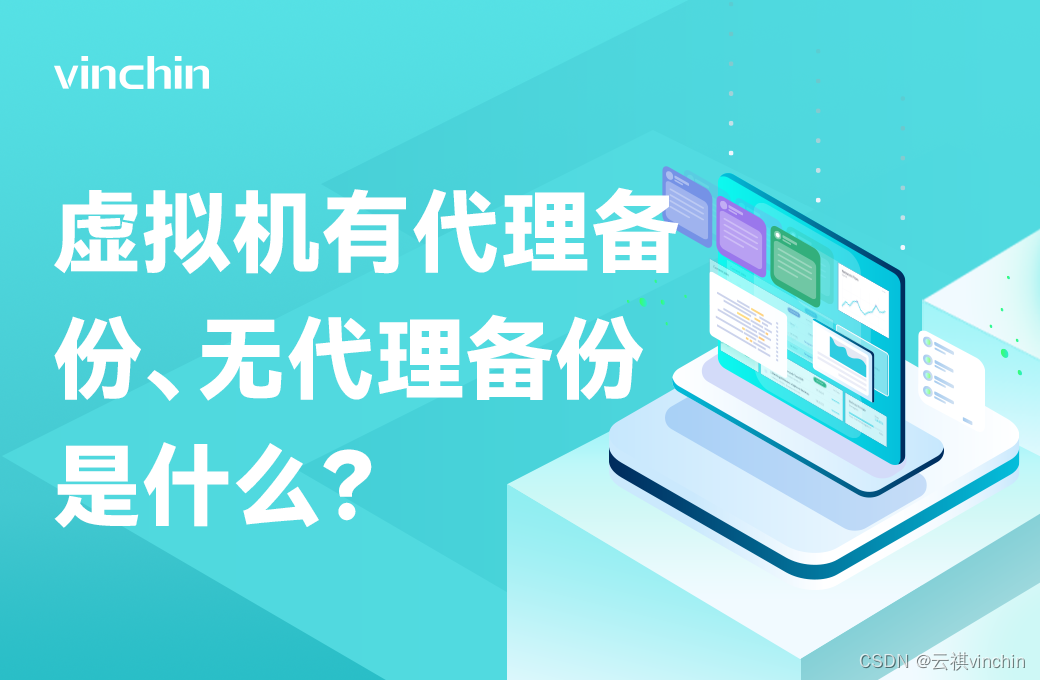 虚拟机有代理备份、无代理备份是什么？