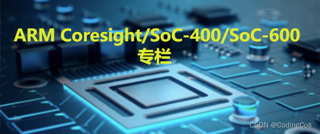 【ARM Coresight SoC-400/SoC-600 专栏导读】