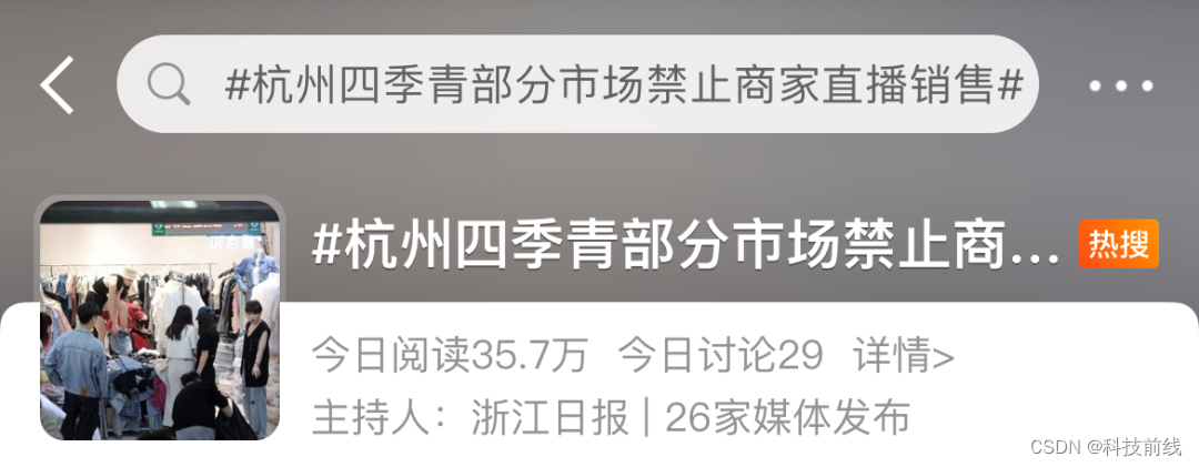 直播带货冲击实体生意，杭州四季青打响禁止直播带货第一枪