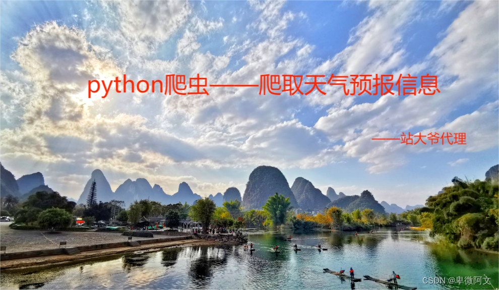 python爬虫——爬取天气预报信息