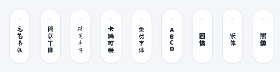 ▲ 图1.1.1  不同的字体