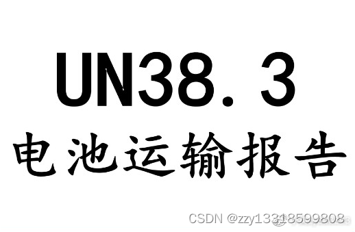 什么是UN38.3/UN38.3/MSDS+货物运输鉴定报告是什么？怎么做？