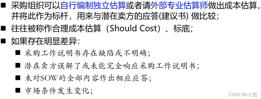 独立成本估算P273