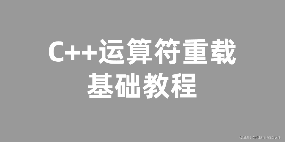 C++运算符重载基础教程