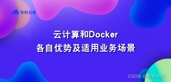 云计算和Docker分别适用场景