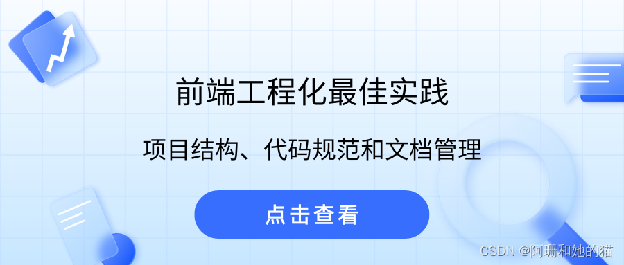 前端工程化最佳实践：项目结构、代码规范和文档管理