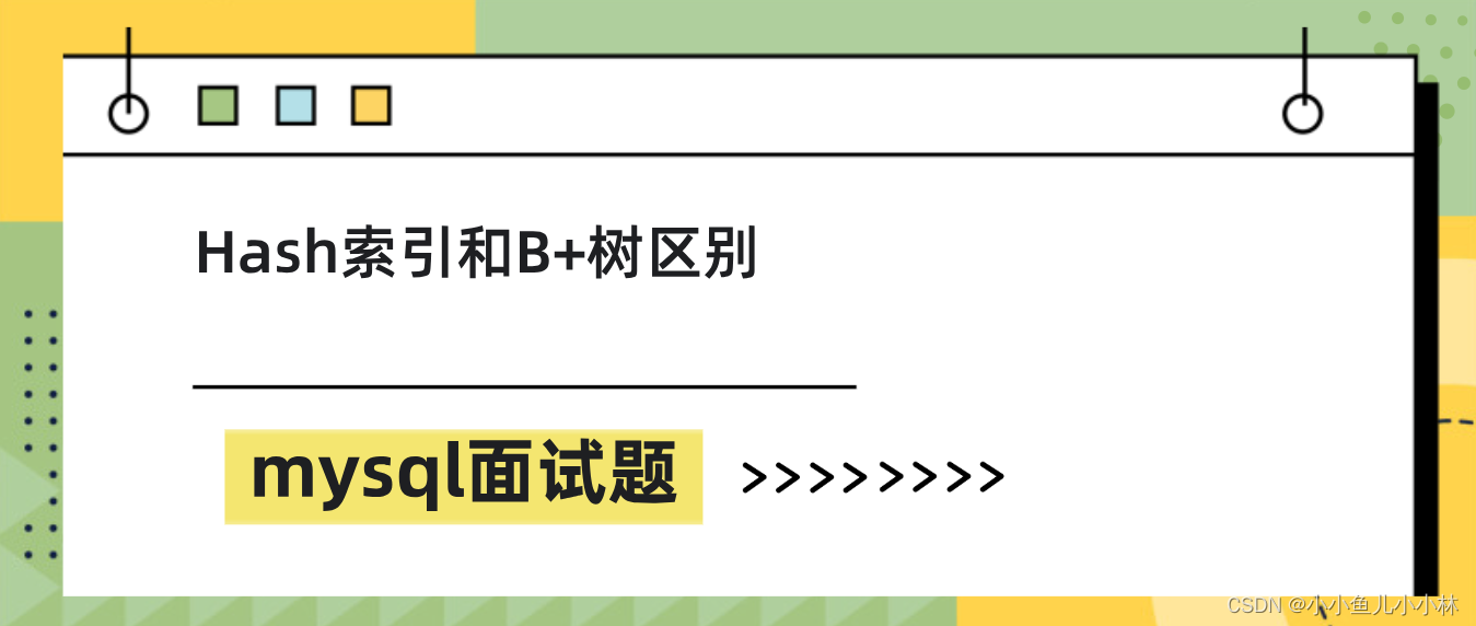 mysql面试题34：Hash索引和B+树区别是什么？在设计索引怎么选择？