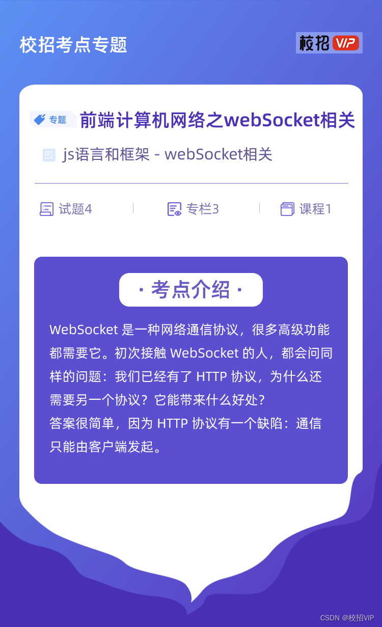 【校招VIP】前端计算机网络之webSocket相关