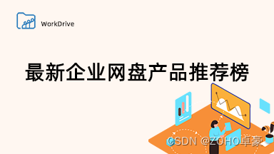 最新企业网盘产品推荐榜发布