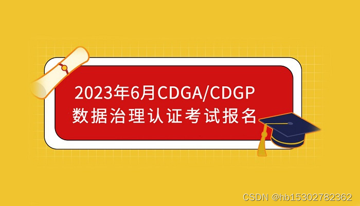 2023年6月18日的CDGA/CDGP数据治理认证考试报名开始啦！