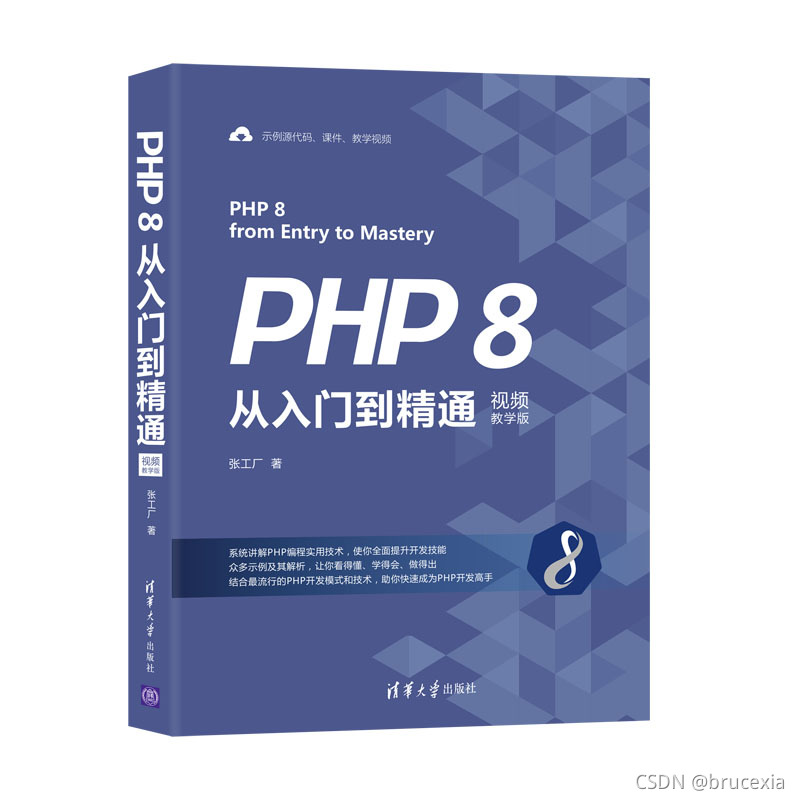 《PHP 8从入门到精通(视频教学版)》图书很好
