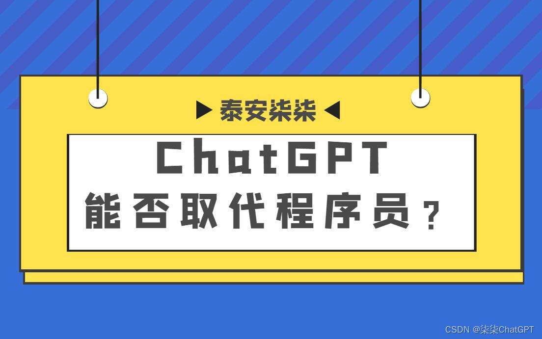 泰安柒柒：ChatGPT能否取代程序员？