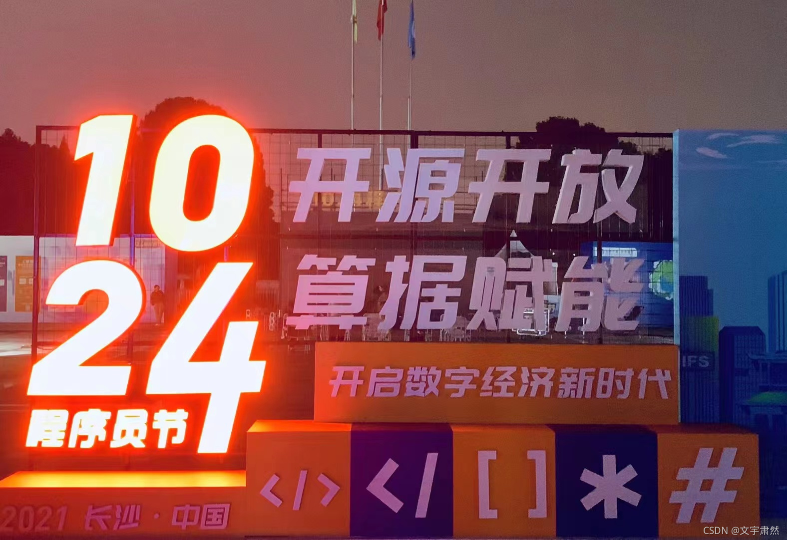 1024 Intro 【1024程序员节】都有什么?现场亲历者告诉你..._1024程序员论坛主题有哪些-CSDN博客
