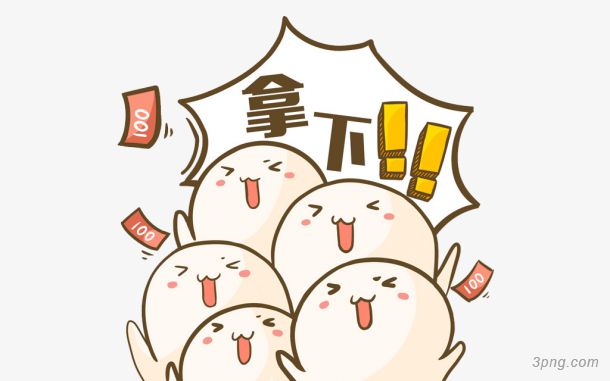 拿下
