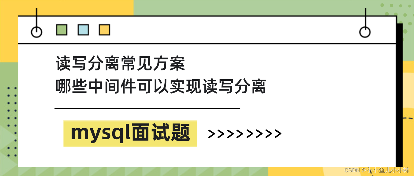 mysql面试题45：读写分离常见方案、哪些中间件可以实现读写分离