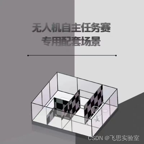 赛事解读|中国工程机器人大赛暨国际公开赛——飞思实验室空中机器人项目-仿真与自主任务赛项